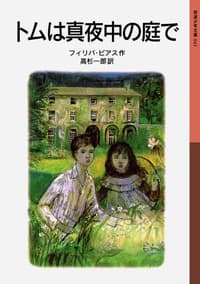 トムは真夜中の庭で - 岩波書店 