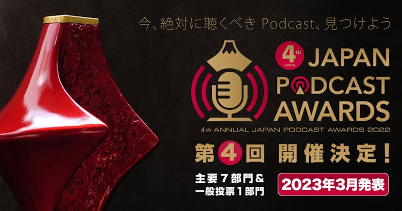 第2回　JAPAN PODCAST AWARDS | JAPAN PODCAST AWARDS ジャパンポッドキャストアワード