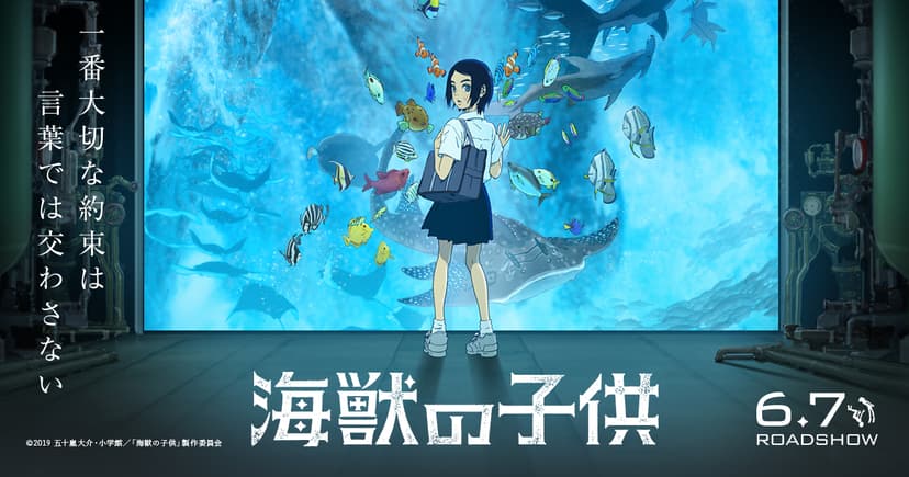 アニメーション映画「海獣の子供」公式サイト