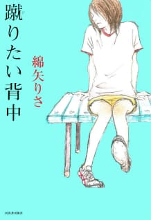 蹴りたい背中 :綿矢　りさ｜河出書房新社