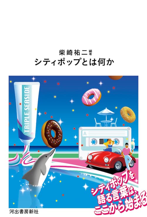 シティポップとは何か :柴崎　祐二,岸野　雄一,モーリッツ・ソメ,加藤　賢,長谷川　陽平｜河出書房新社