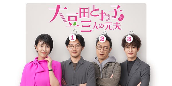 大豆田とわ子と三人の元夫 | 関西テレビ放送 カンテレ