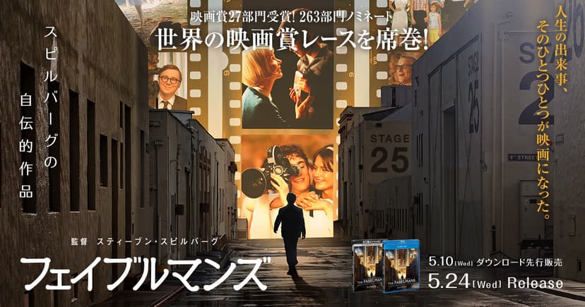 『フェイブルマンズ』5.10[水]ダウンロード先行販売　5.24[水]4K UHD&ブルーレイ&DVDリリース｜NBCユニバーサル・エンターテイメント