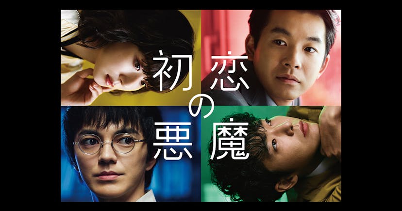 【公式】日本テレビ2022年7月期土曜ドラマ『初恋の悪魔』