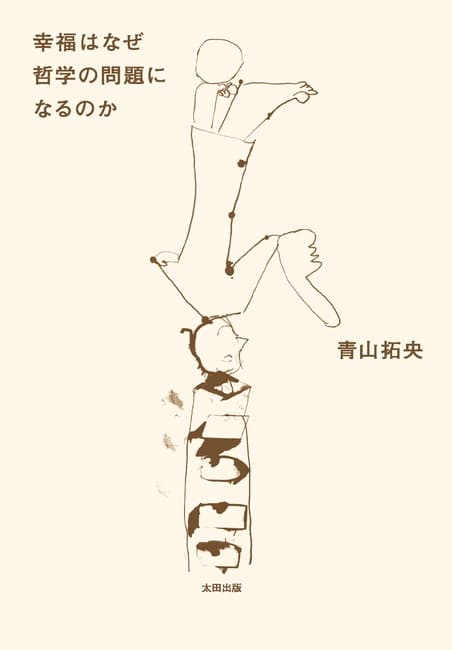 幸福はなぜ哲学の問題になるのか - 太田出版