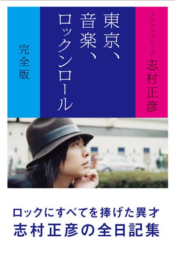 『東京、音楽、ロックンロール』完全版 | 小説/エッセイ、音楽 | 出版 | 事業内容 | ロッキング・オン・グループ (rockin’on group)