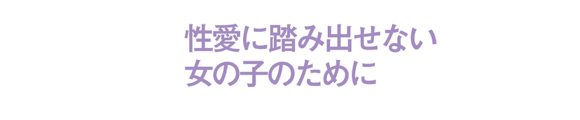 性愛に踏み出せない女の子のために　第8回第一部 前編 宮台真司