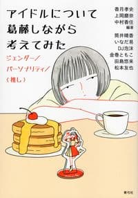 アイドルについて葛藤しながら考えてみた ジェンダー／パーソナリティ／〈推し〉 |  - 香月 孝史（編著）…他2名