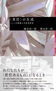 ＜責任＞の生成：中動態と当事者研究 - 新曜社