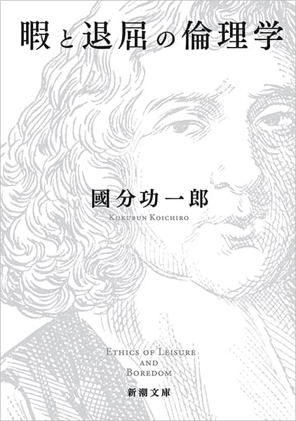 國分功一郎 『暇と退屈の倫理学』 | 新潮社