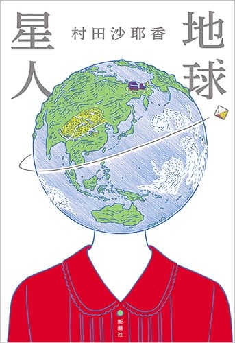 村田沙耶香 『地球星人』 | 新潮社
