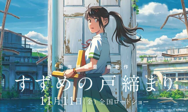 新海誠監督『すずめの戸締まり』レビュー：「平成流」を戯画化する、あるいは〈怪異〉と犠牲のナショナリズム（評：茂木謙之介）