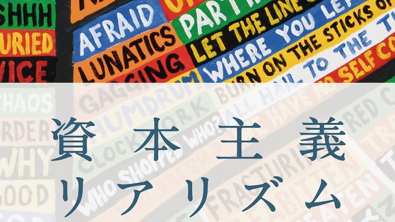 資本主義以外のオルタナティブはないのか？ マーク・フィッシャー『資本主義リアリズム』が放つメッセージ。【VOGUE BOOK CLUB｜中村佑子】