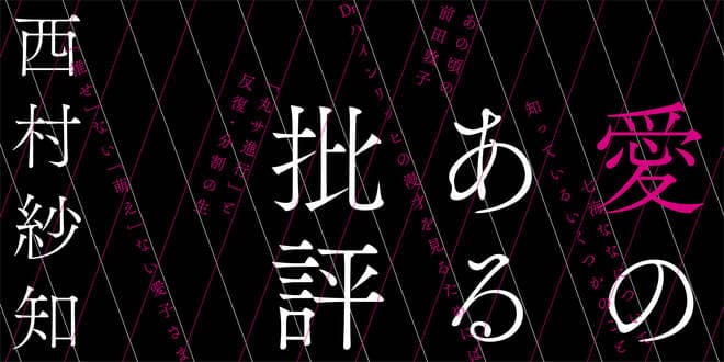 愛のある批評｜webちくま